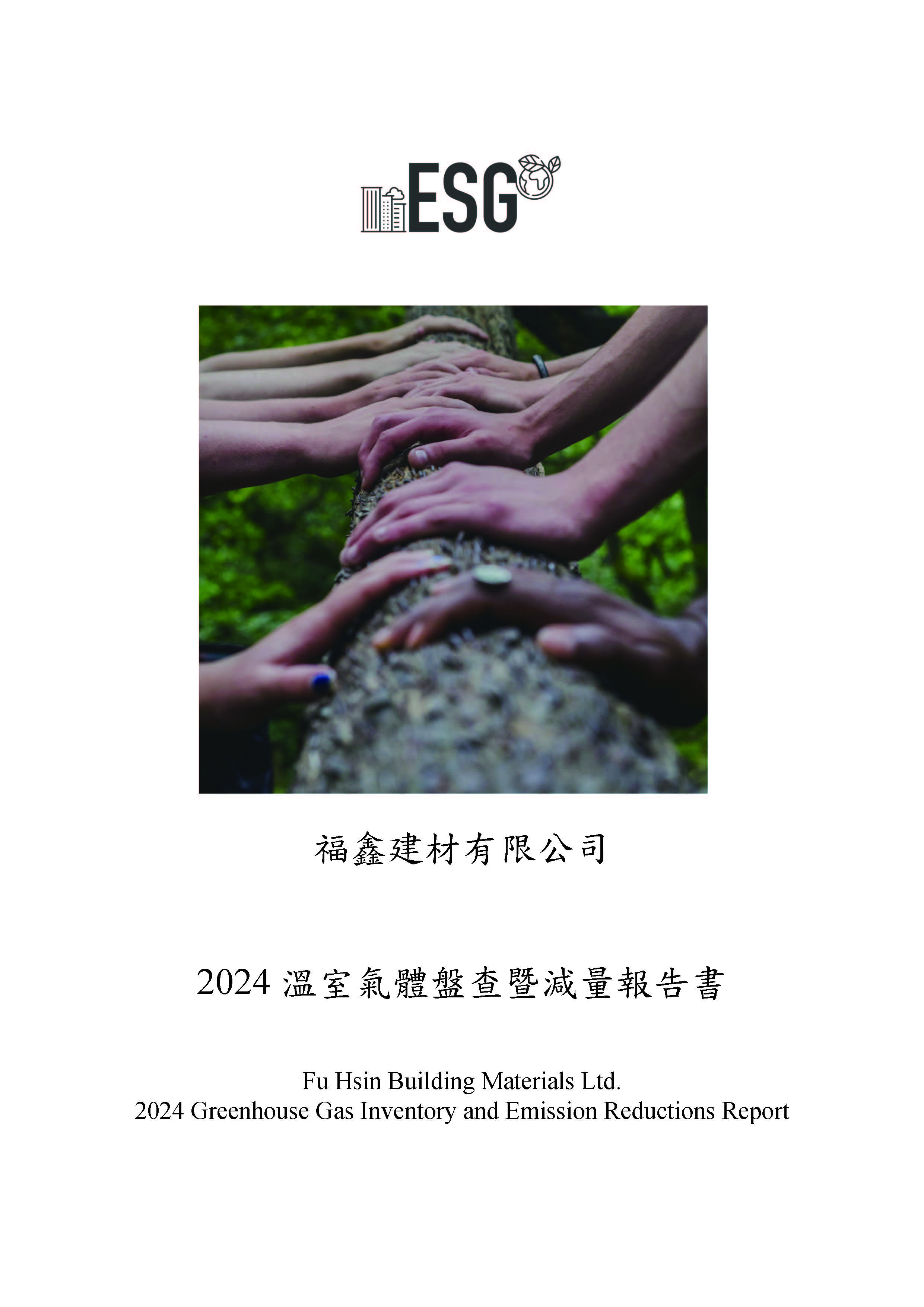Download / 2024溫室氣體盤查暨減量報告書